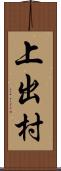 上出村 Scroll