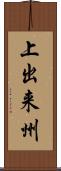 上出来州 Scroll