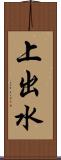 上出水 Scroll