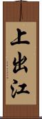 上出江 Scroll