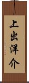 上出洋介 Scroll