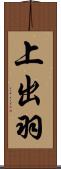 上出羽 Scroll