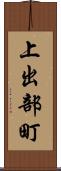 上出部町 Scroll