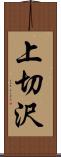 上切沢 Scroll