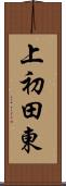 上初田東 Scroll