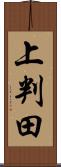 上判田 Scroll