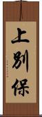 上別保 Scroll