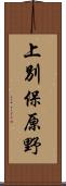 上別保原野 Scroll