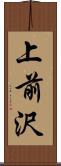 上前沢 Scroll