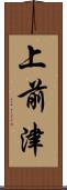 上前津 Scroll
