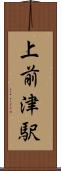 上前津駅 Scroll