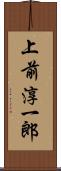 上前淳一郎 Scroll