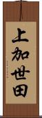 上加世田 Scroll