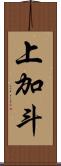 上加斗 Scroll