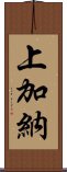 上加納 Scroll