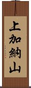 上加納山 Scroll