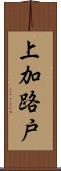 上加路戸 Scroll