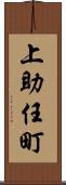 上助任町 Scroll