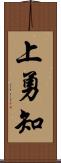 上勇知 Scroll