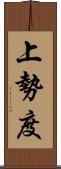 上勢度 Scroll