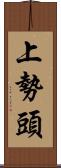 上勢頭 Scroll