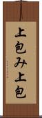 上包み Scroll