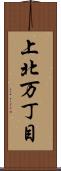 上北万丁目 Scroll