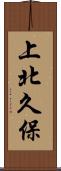上北久保 Scroll