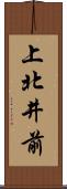 上北井前 Scroll