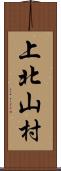上北山村 Scroll