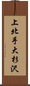 上北手大杉沢 Scroll