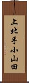 上北手小山田 Scroll