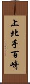 上北手百崎 Scroll