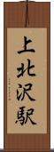 上北沢駅 Scroll