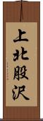 上北股沢 Scroll