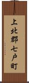 上北郡七戸町 Scroll