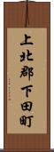 上北郡下田町 Scroll