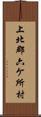 上北郡六ケ所村 Scroll