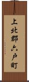 上北郡六戸町 Scroll