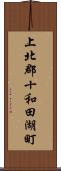 上北郡十和田湖町 Scroll