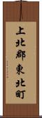上北郡東北町 Scroll