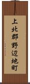 上北郡野辺地町 Scroll
