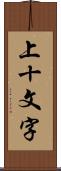 上十文字 Scroll