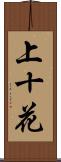 上十花 Scroll