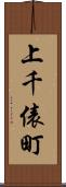 上千俵町 Scroll