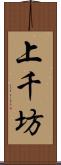 上千坊 Scroll