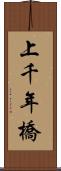 上千年橋 Scroll
