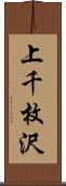 上千枚沢 Scroll