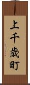 上千歳町 Scroll