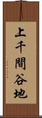 上千間谷地 Scroll